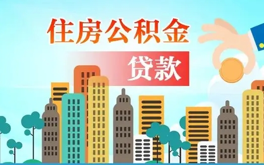 商丘离职后公积金可以一次性帮提吗（公积金离职后可以一次性取出来吗）